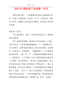 [600字]我收获了友谊高一作文