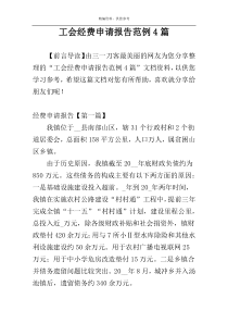 工会经费申请报告范例4篇