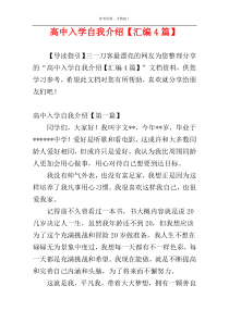 高中入学自我介绍【汇编4篇】
