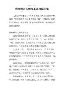 抗疫模范人物及事迹精编2篇