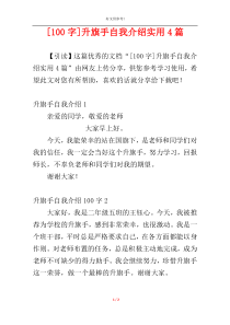 [100字]升旗手自我介绍实用4篇