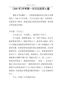 [300字]开学第一天日记实用4篇
