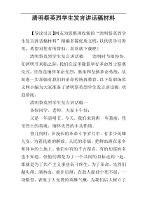 清明祭英烈学生发言讲话稿材料