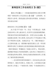 新闻宣传工作总结范文【4篇】