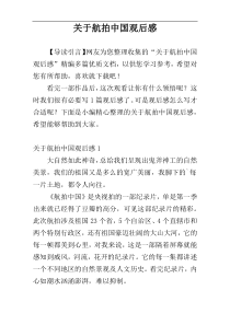 关于航拍中国观后感