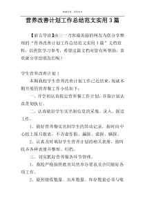 营养改善计划工作总结范文实用3篇