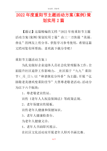 2022年度重阳节主题活动方案(案例)策划实用2篇