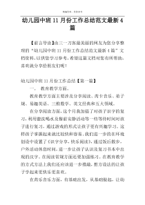 幼儿园中班11月份工作总结范文最新4篇