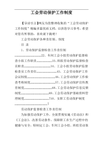 工会劳动保护工作制度