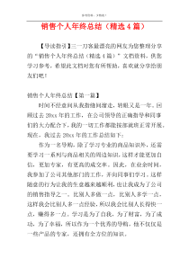销售个人年终总结（精选4篇）