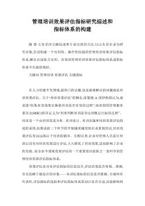 管理培训效果评估指标研究综述和指标体系的构建