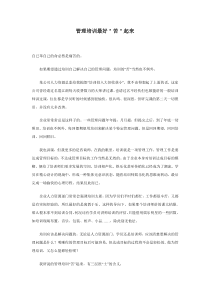 管理培训最好＂苦＂起来