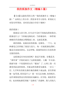 我的孤独作文（精编5篇）