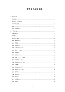 管理培训游戏全案