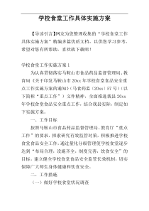 学校食堂工作具体实施方案
