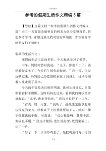 参考的假期生活作文精编5篇