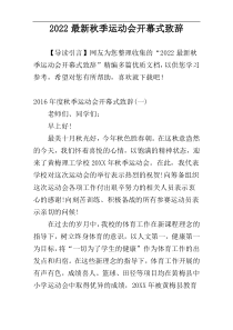 2022最新秋季运动会开幕式致辞