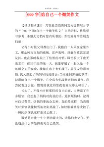 [600字]给自己一个微笑作文