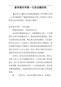 新学期开学第一天讲话稿材料