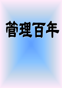 管理学简史·管理百年培训课件