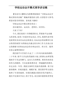 学校运动会开幕式领导讲话稿