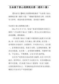 生命重于泰山视频观后感（通用5篇）