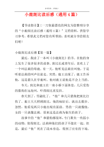 小鹿斑比读后感（通用4篇）