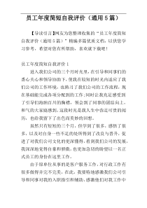 员工年度简短自我评价（通用5篇）