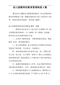 幼儿园教师的教育管理制度4篇