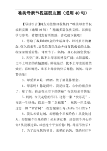 唯美母亲节祝福朋友圈（通用40句）