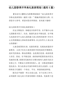 幼儿园春季开学典礼致辞简短（通用5篇）