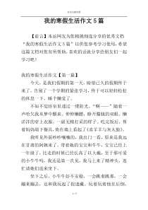我的寒假生活作文5篇