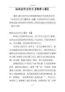 运动会作文作文【推荐4篇】
