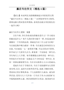 赢在专注作文（精选4篇）