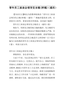 青年员工座谈会领导发言稿(样稿)（通用）