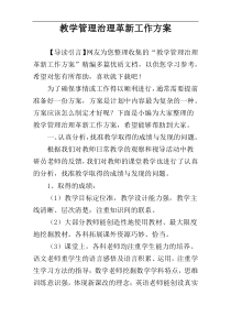 教学管理治理革新工作方案