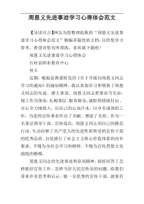 周恩义先进事迹学习心得体会范文