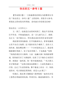 快乐的五一参考3篇