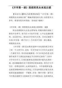 《开学第一课》理想照亮未来观后感
