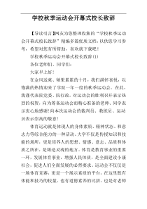 学校秋季运动会开幕式校长致辞