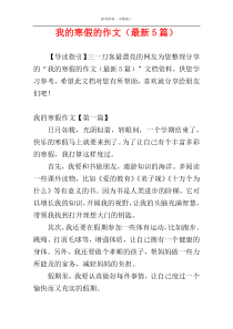 我的寒假的作文（最新5篇）
