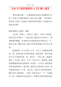 [600字]我的寒假作文【汇集5篇】