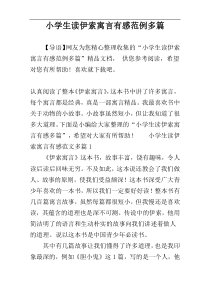 小学生读伊索寓言有感范例多篇