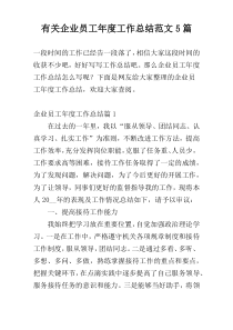 有关企业员工年度工作总结范文5篇