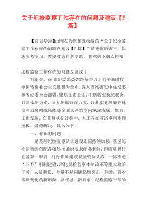 关于纪检监察工作存在的问题及建议【5篇】