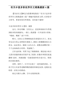有关丰富多彩世界作文锦集最新4篇