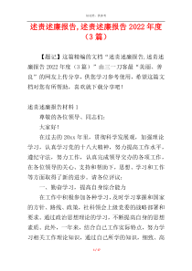 述责述廉报告,述责述廉报告2022年度（3篇）