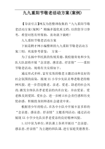 九九重阳节敬老活动方案(案例)