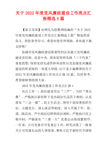 关于2022年度党风廉政建设工作亮点汇报精选5篇