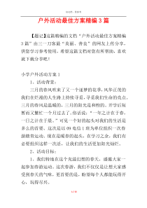 户外活动最佳方案精编3篇